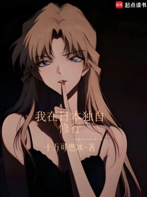 《我在日本独自修行》（校对全本）作者：十万可燃冰【TXT】