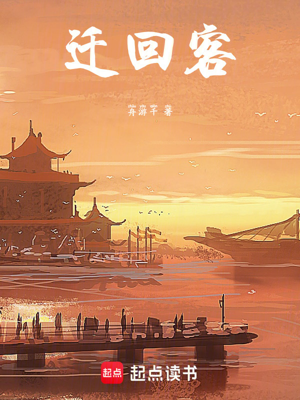 迁回客在线阅读
