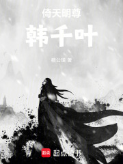 倚天之明尊韩千叶在线阅读
