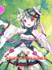 斗罗我是晨曦天使