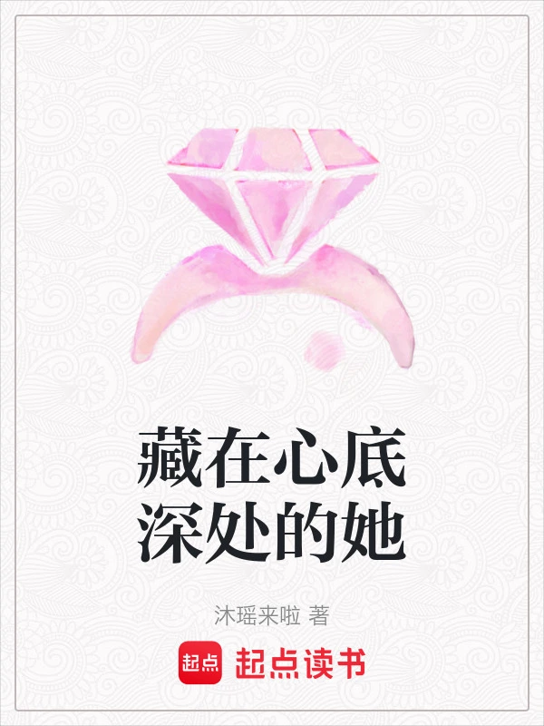 藏在心底深处的她