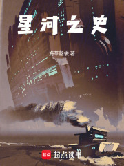 星河之史在线阅读
