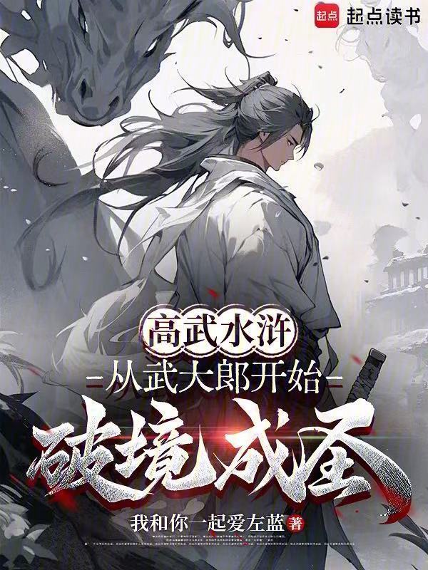 高武水浒：从武大郎开始破境成圣在线阅读