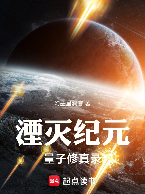 湮灭纪元：量子修真录