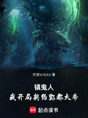 镇鬼人：我开局契约酆都大帝在线阅读