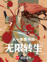 从一条鱼开始无限转生在线阅读