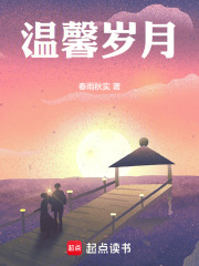 温馨岁月在线阅读