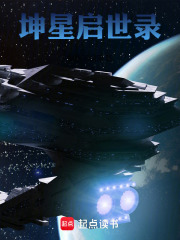 坤星启世录