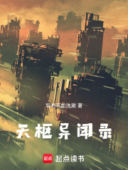 天枢异闻录在线阅读