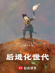 后进化时代