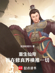 重生仙帝我在修
