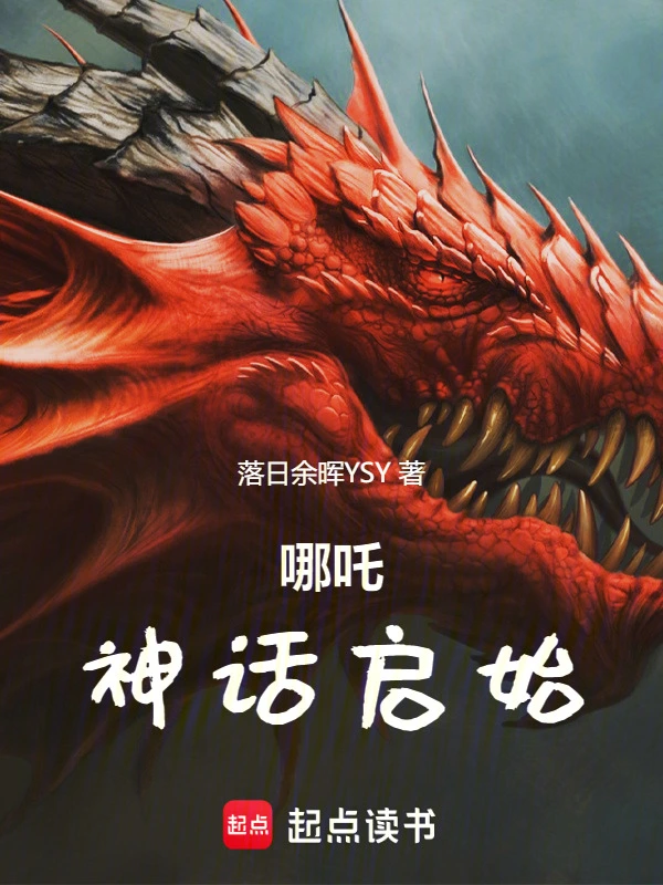 哪吒！神话启始