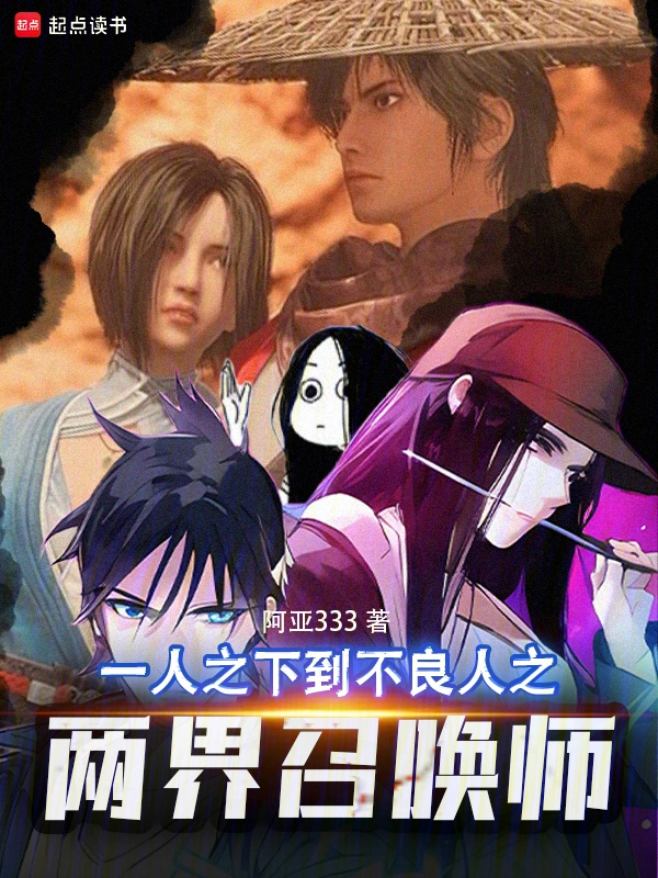 一人之下到不良人之两界召唤师