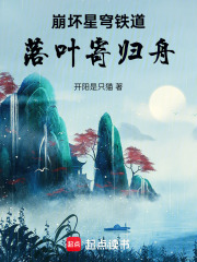 崩坏：星穹铁道落叶寄归舟在线阅读