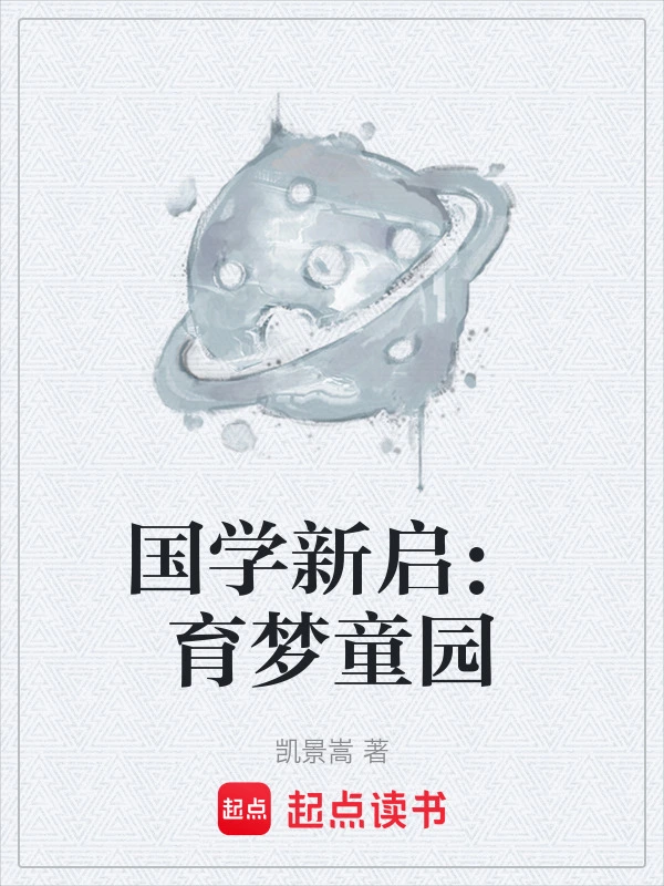 国学新启：育梦童园