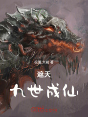 遮天：九世成仙