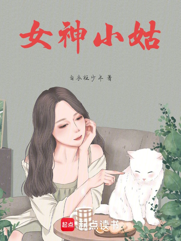 女神小姑