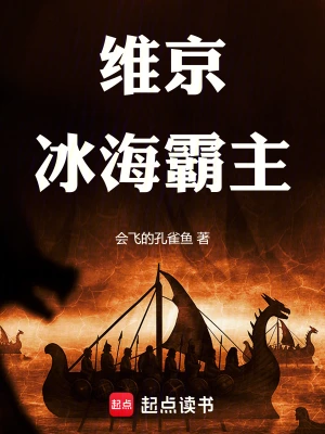 [网文·历史]《维京：冰海霸主》作者：会飞的孔雀鱼【EPUB】【TiGWei制作】