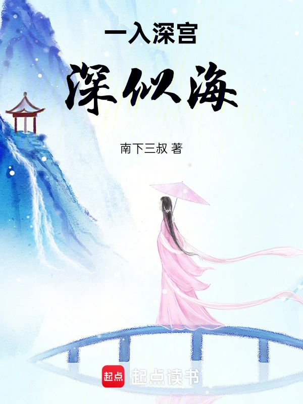 一入深宫深似海