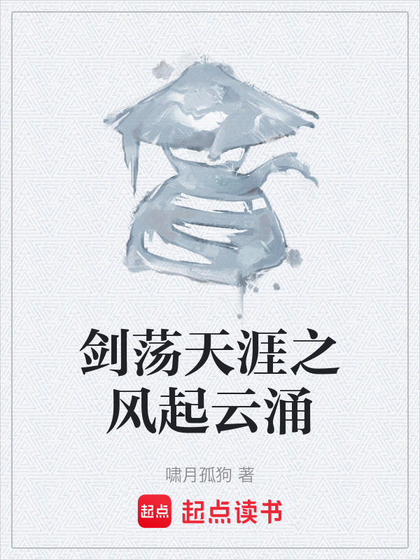 剑荡天涯之风起云涌在线阅读