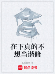 在下真的不想当谐修在线阅读