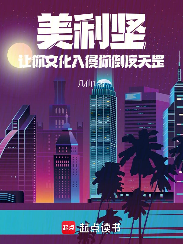 美利坚：让你文化入侵你倒反天罡