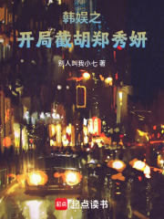 韩娱之开局截胡郑秀妍在线阅读