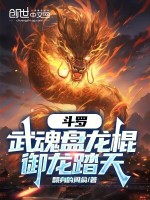 斗罗：武魂盘龙棍，御龙踏天封面