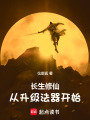 长生修仙：从升级法器开始在线阅读