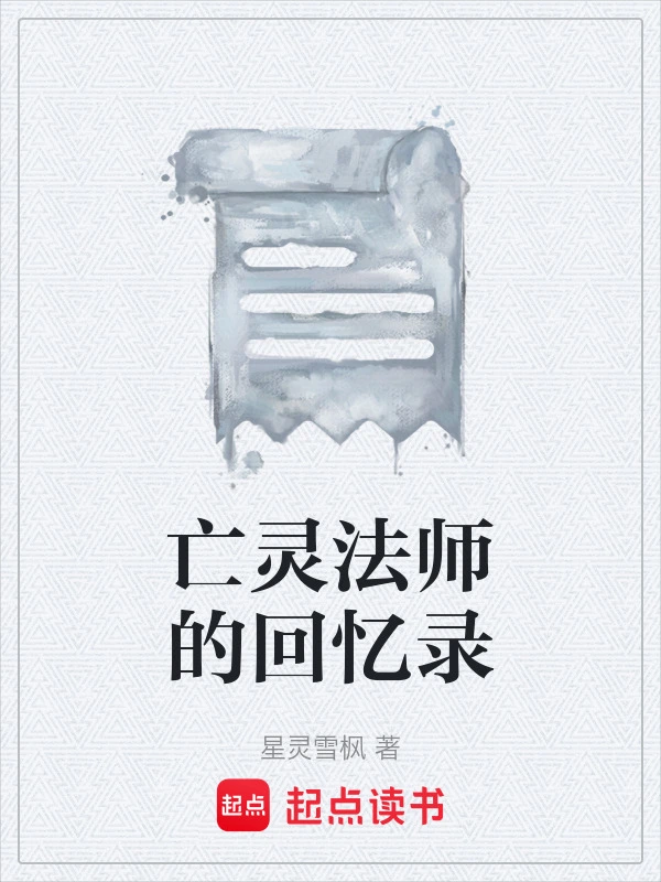 亡灵法师的回忆录