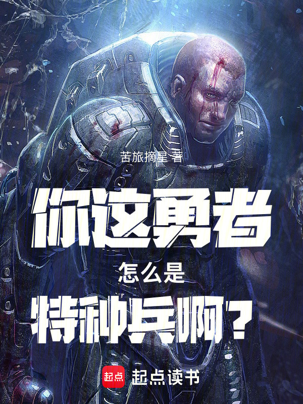 你这勇者怎么是特种兵啊？在线阅读