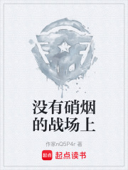没有硝烟的战场上在线阅读
