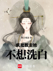 疯批教主她不想洗白在线阅读