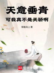 天意垂青，可我真不是天骄啊在线阅读