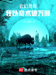 玄幻灵异：我以奇术破万邪