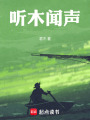 听木闻声在线阅读