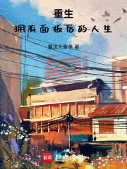 重生：拥有面板后的人生在线阅读