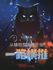 从辅助型御兽开始一路横推在线阅读