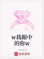 w我眼中的你w