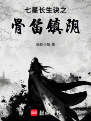 七星长生诀之骨笛镇阴