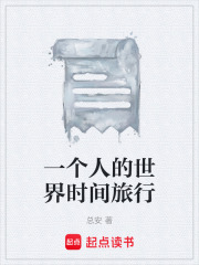 一个人的世界时间旅行