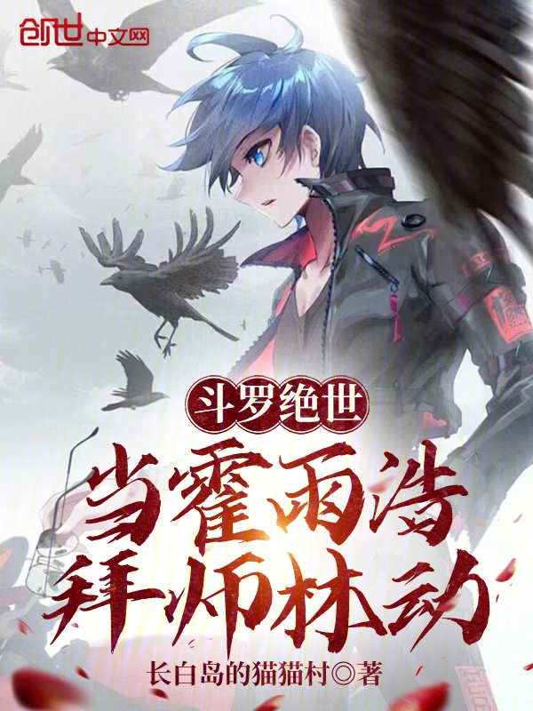 斗罗绝世：当霍雨浩拜师林动