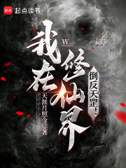 我在修仙界倒反天罡！在线阅读