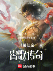 鸿蒙仙帝：霄歌传奇在线阅读