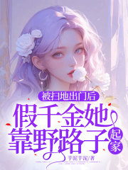 被扫地出门后，假千金她靠野路子起家！