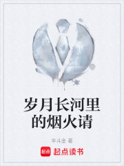 岁月长河里的烟火请在线阅读