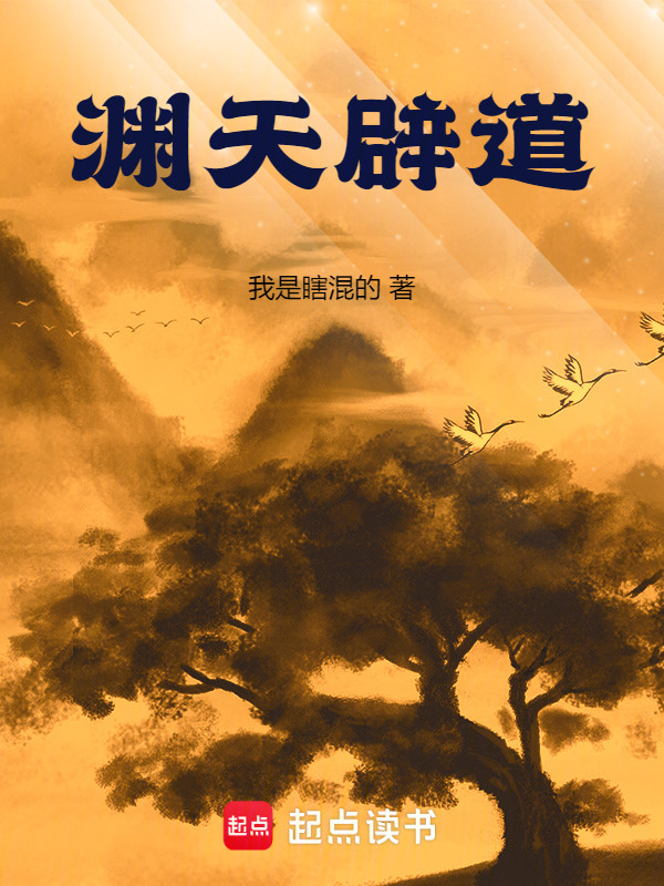 渊天辟道在线阅读