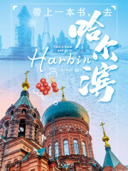 带上一本书，去哈尔滨