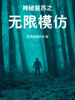 神秘复苏之无限模仿在线阅读
