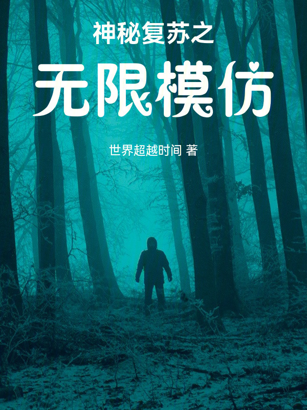 神秘复苏之无限模仿在线阅读